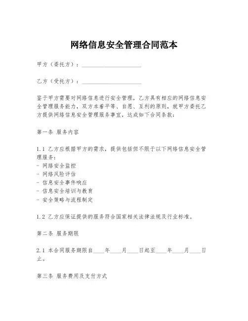 网络信息安全管理合同范本
