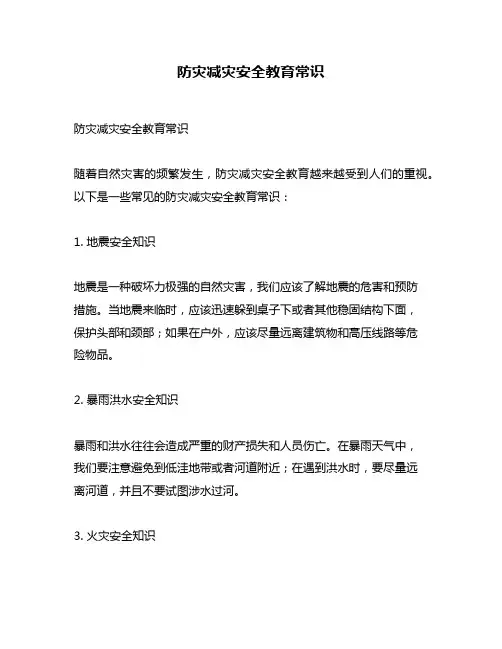 防灾减灾安全教育常识
