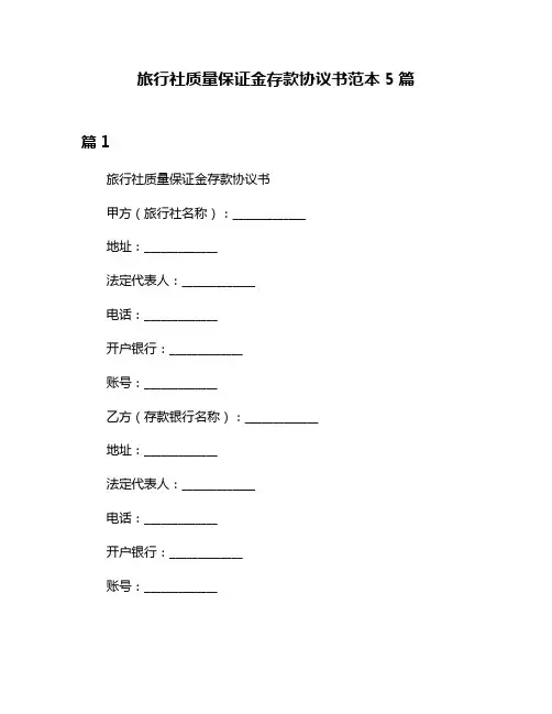 旅行社质量保证金存款协议书范本5篇