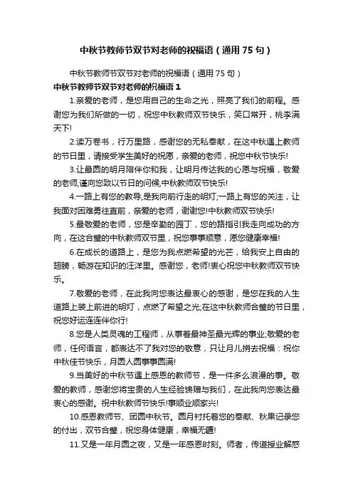 中秋节教师节双节对老师的祝福语（通用75句）