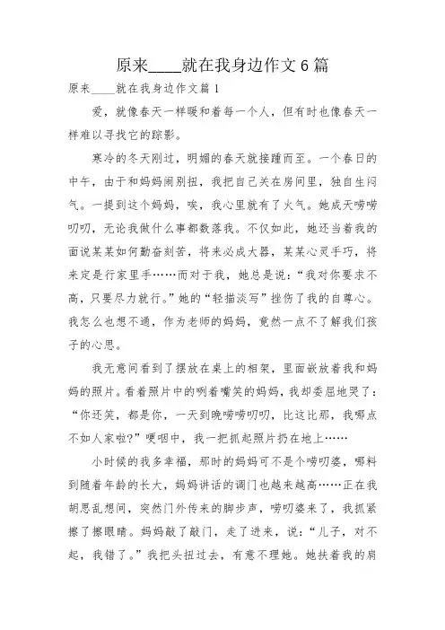 原来____就在我身边作文6篇
