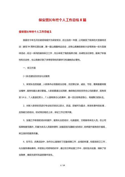 保安班长年终个人工作总结8篇