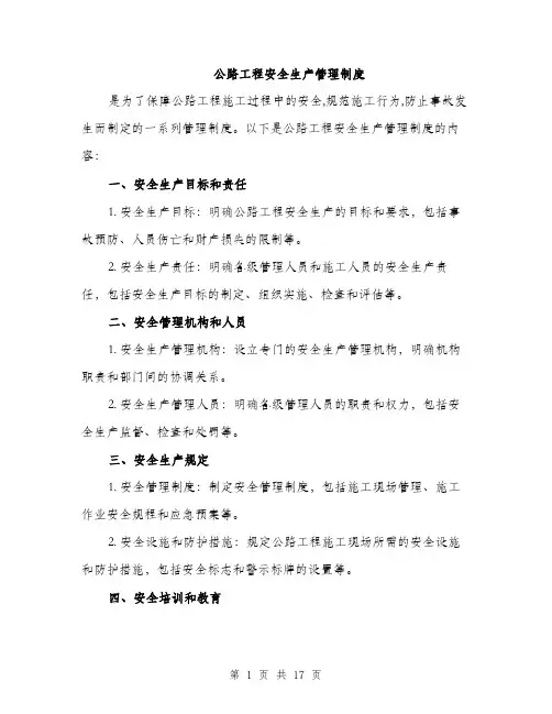 公路工程安全生产管理制度（5篇）