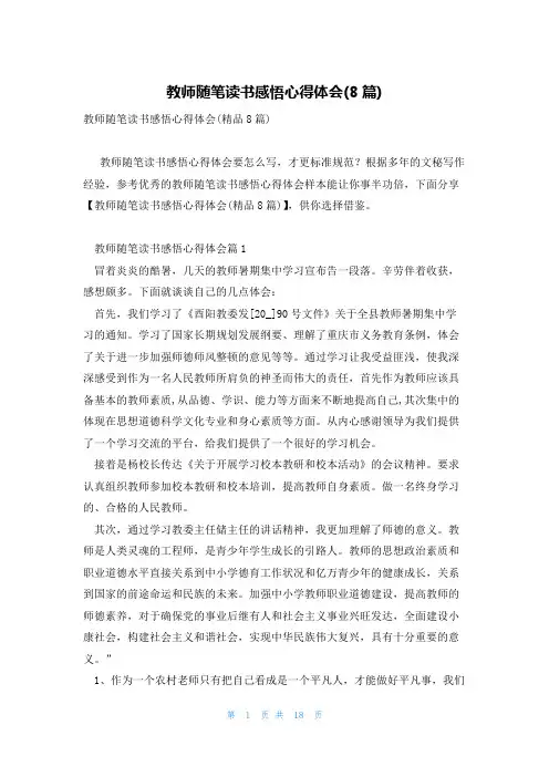 教师随笔读书感悟心得体会(8篇)