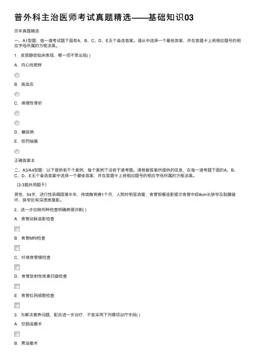 普外科主治医师考试真题精选——基础知识03