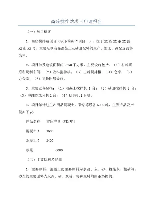 商砼搅拌站项目申请报告
