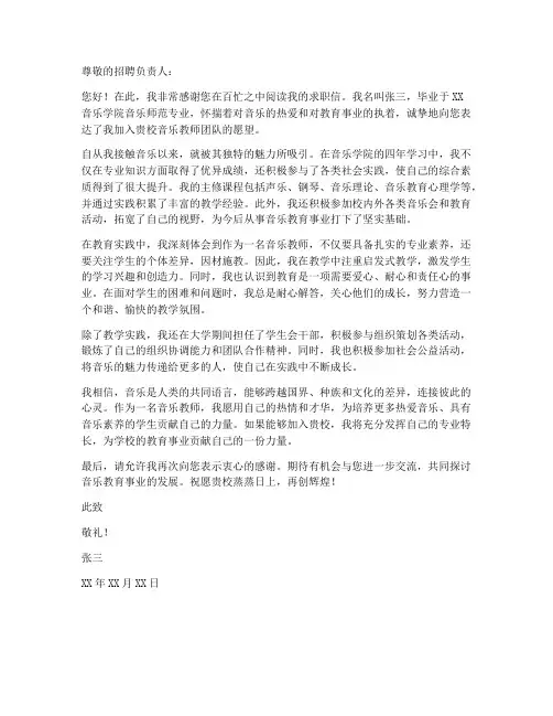 音乐师范求职信范文