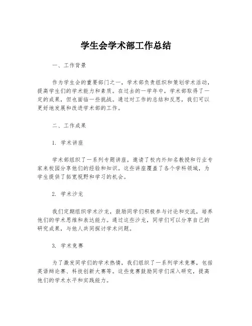 学生会学术部工作总结