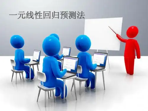 一元线性回归预测法