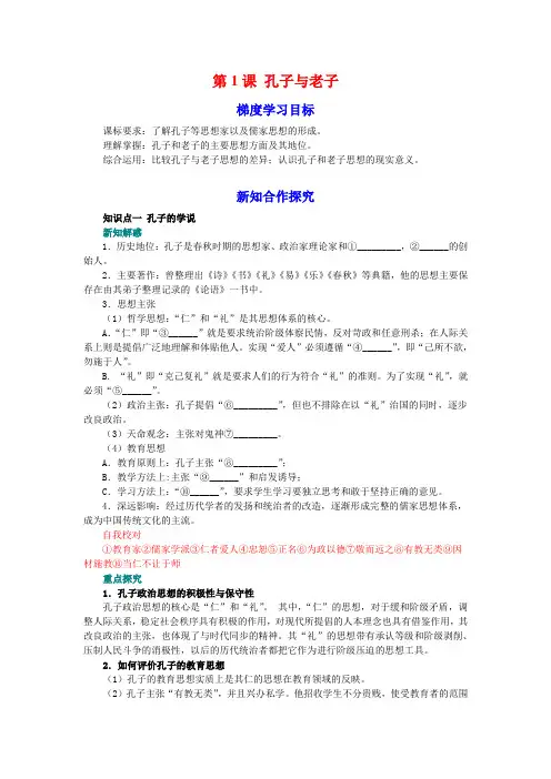 2016-2017学年岳麓版必修三  第1课 孔子与老子 学案 (1)