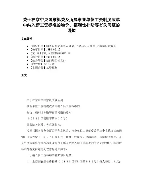 关于在京中央国家机关及所属事业单位工资制度改革中纳入新工资标准的物价、福利性补贴等有关问题的通知