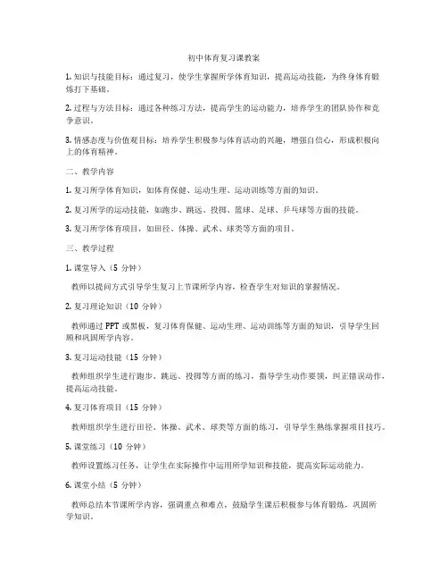 初中体育复习课教案