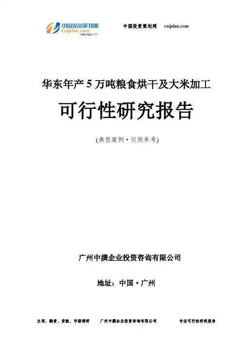 华东年产5万吨粮食烘干及大米加工可行性研究报告-广州中撰咨询