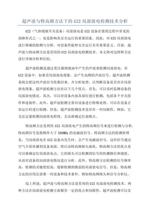 超声波与特高频方法下的GIS局部放电检测技术分析