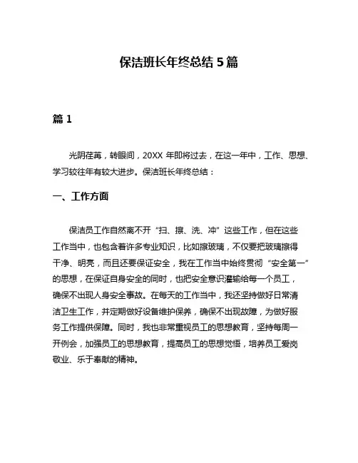 保洁班长年终总结5篇