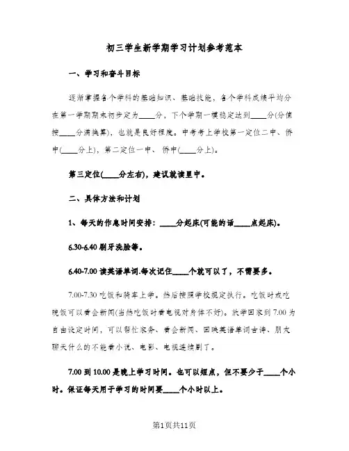 初三学生新学期学习计划参考范本（五篇）