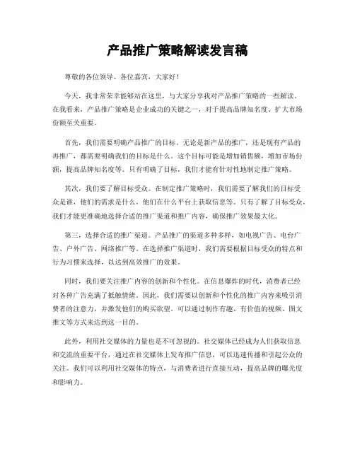 产品推广策略解读发言稿