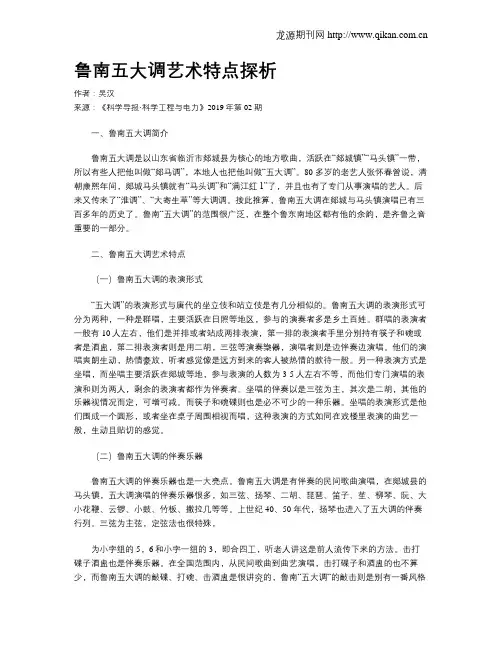 鲁南五大调艺术特点探析