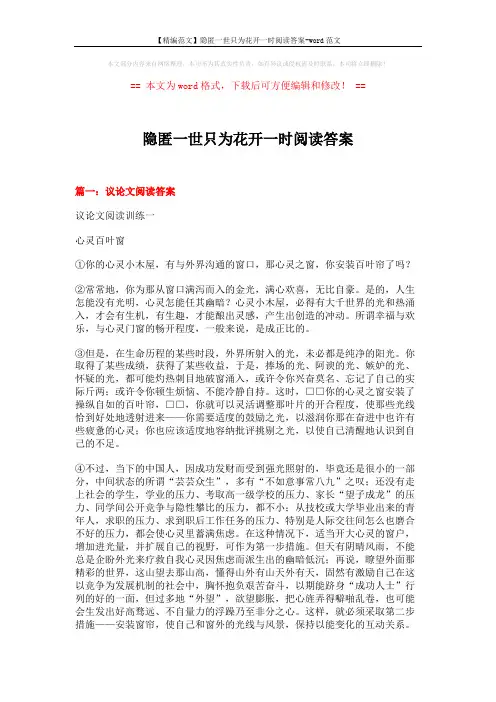 【精编范文】隐匿一世只为花开一时阅读答案-word范文 (16页)