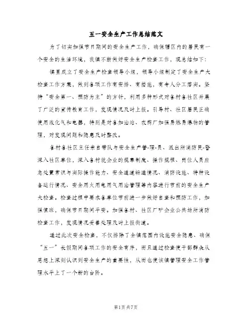 五一安全生产工作总结范文（2篇）