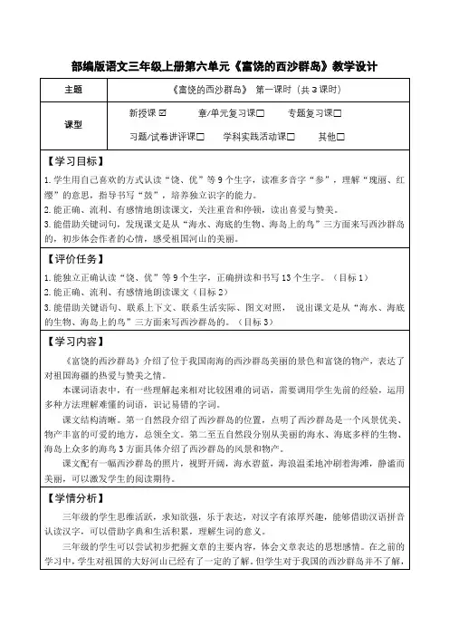 部编版语文三年级上册第六单元《富饶的西沙群岛》教学设计(公开课教案及作业设计)