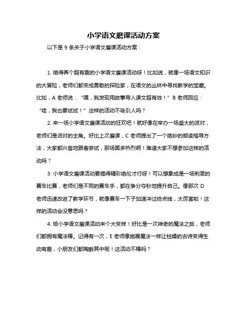 小学语文磨课活动方案