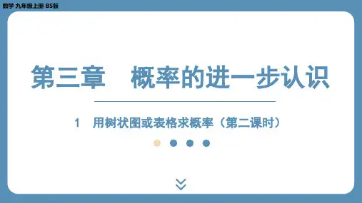 北师版九上数学3.1 用树状图或表格求概率(第二课时) 课件