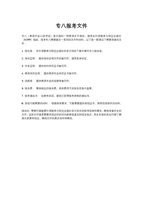 专八报考文件