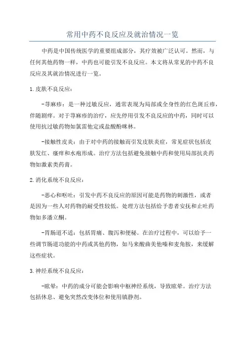 常用中药不良反应及就治情况一览