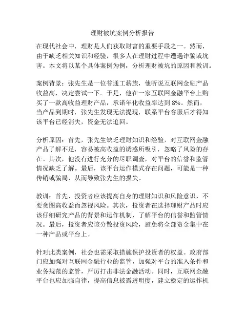 理财被坑案例分析报告