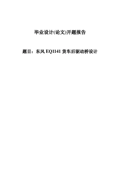 东风EQ1141货车后驱动桥设计开题报告 (89)