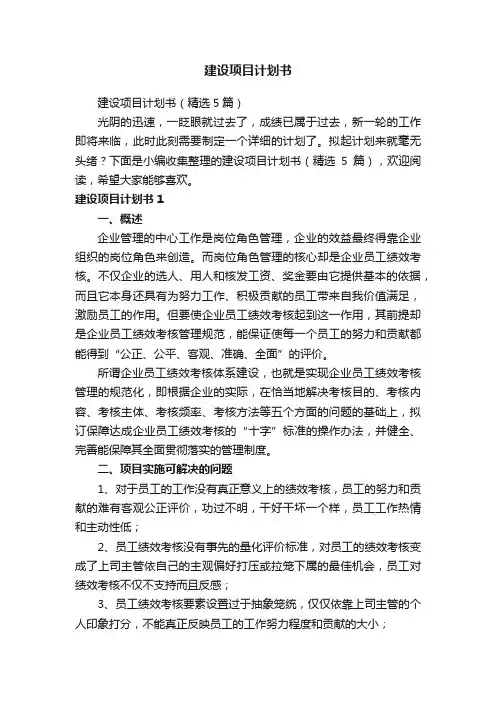 建设项目计划书（精选5篇）