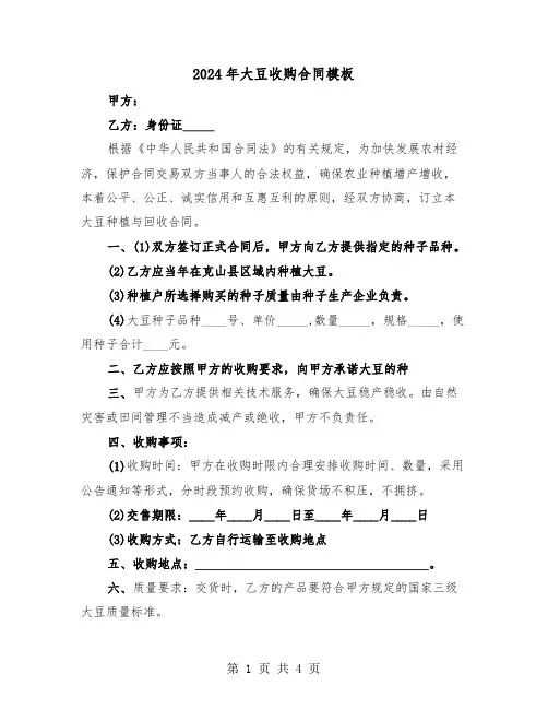 2024年大豆收购合同模板（二篇）