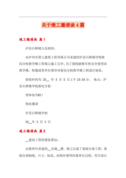 关于竣工邀请函4篇