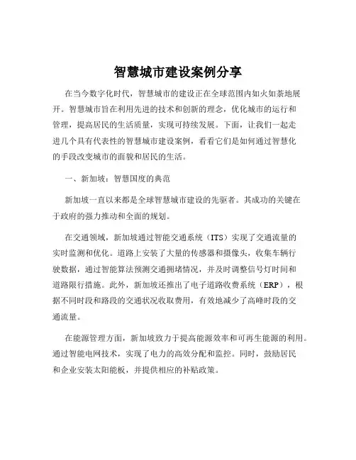 智慧城市建设案例分享