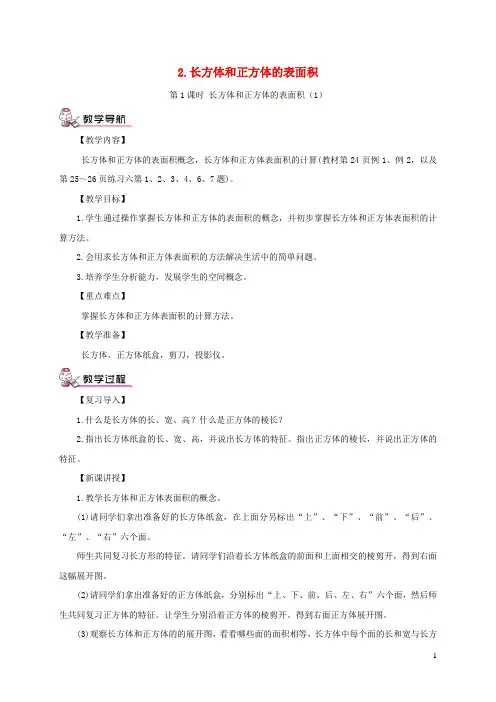 丰泽区二小五年级数学下册3长方体和正方体2长方体和正方体的表面积第1课时长方体和正方体的表面积1教案