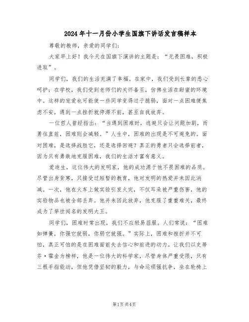 2024年十一月份小学生国旗下讲话发言稿样本（3篇）