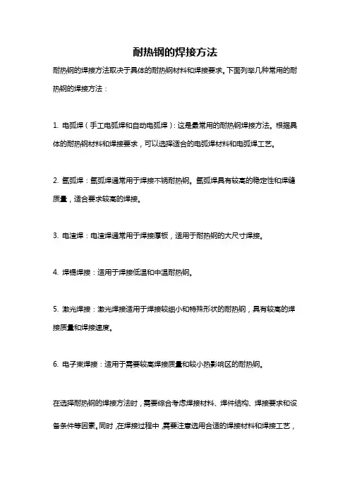 耐热钢的焊接方法