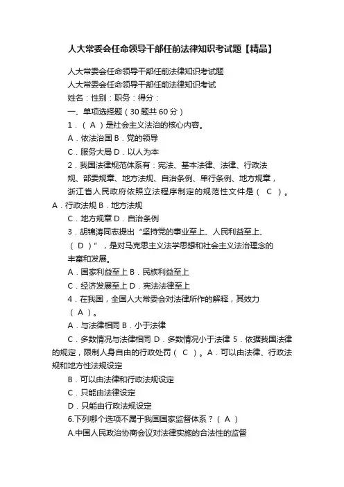 人大常委会任命领导干部任前法律知识考试题【精品】