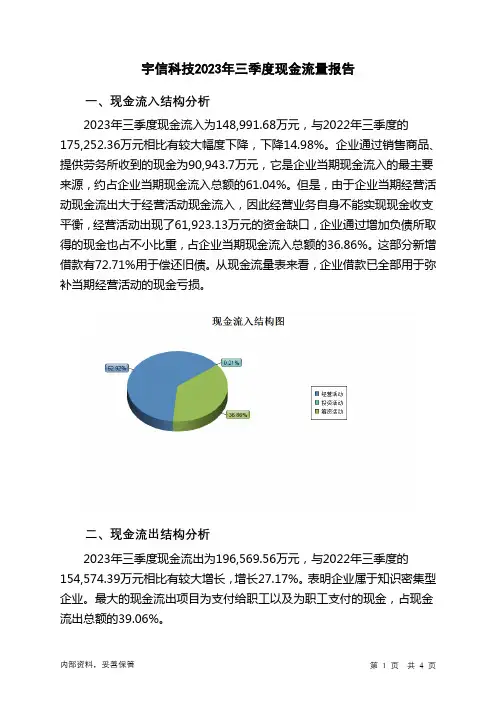 300674宇信科技2023年三季度现金流量报告