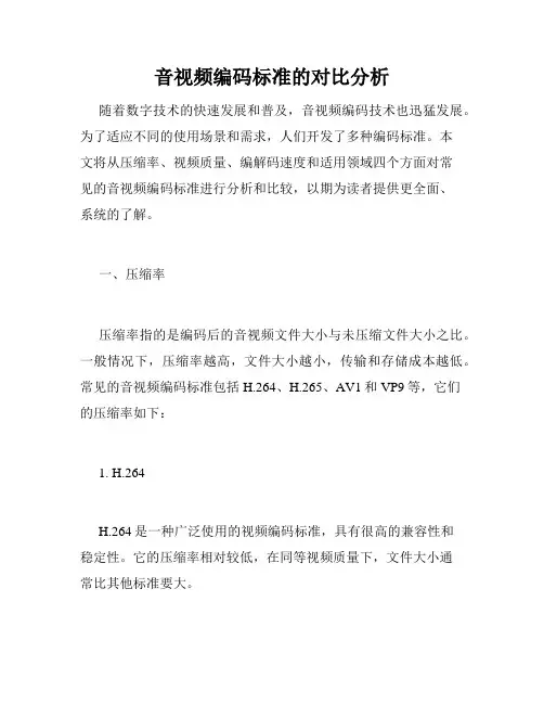 音视频编码标准的对比分析