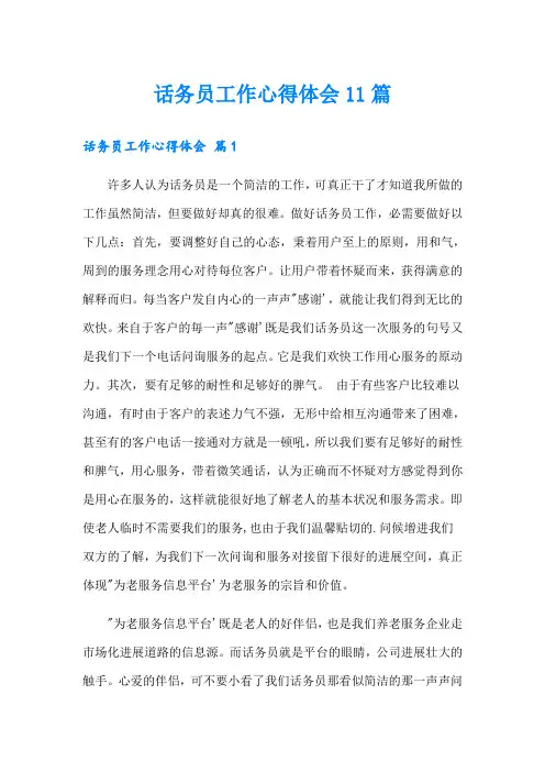 话务员工作心得体会11篇