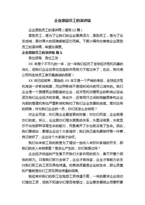 企业激励员工的演讲稿（通用12篇）