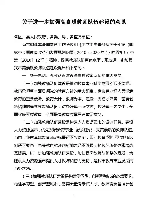 关于进一步加强高素质教师队伍建设的意见