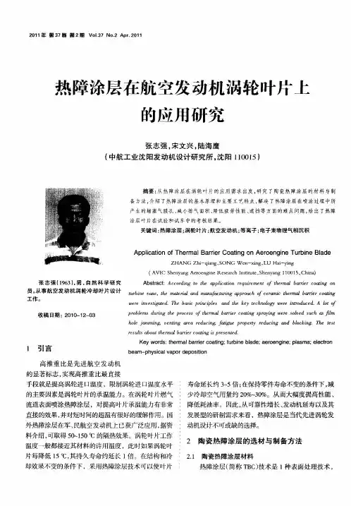 热障涂层在航空发动机涡轮叶片上的应用研究
