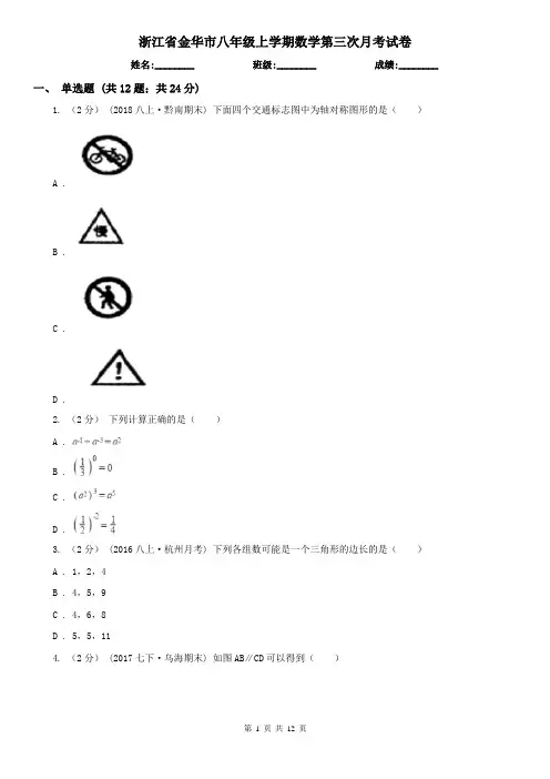 浙江省金华市八年级上学期数学第三次月考试卷
