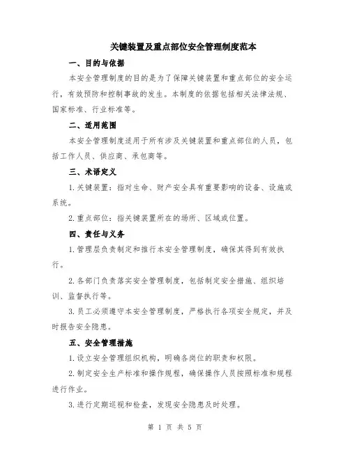 关键装置及重点部位安全管理制度范本（二篇）