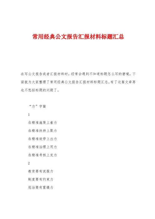 常用经典公文报告汇报材料标题汇总