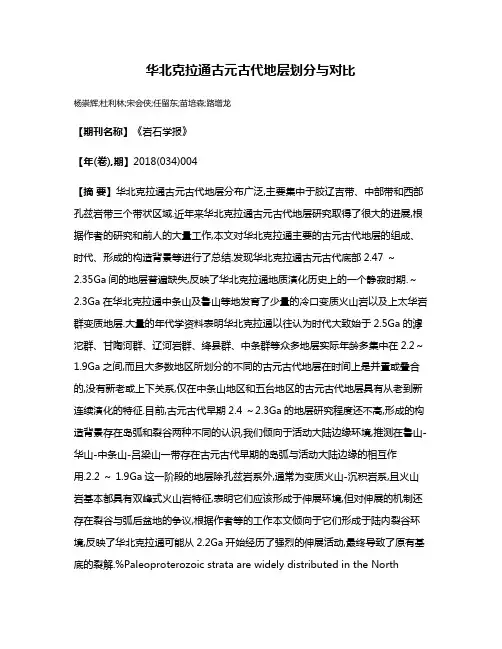 华北克拉通古元古代地层划分与对比