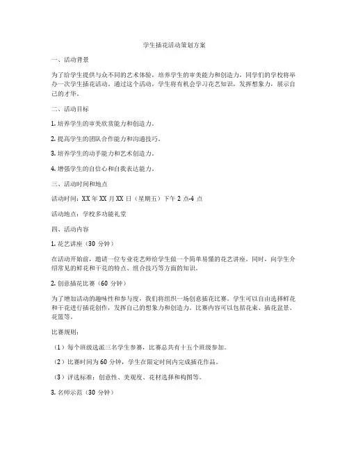 学生插花活动策划方案